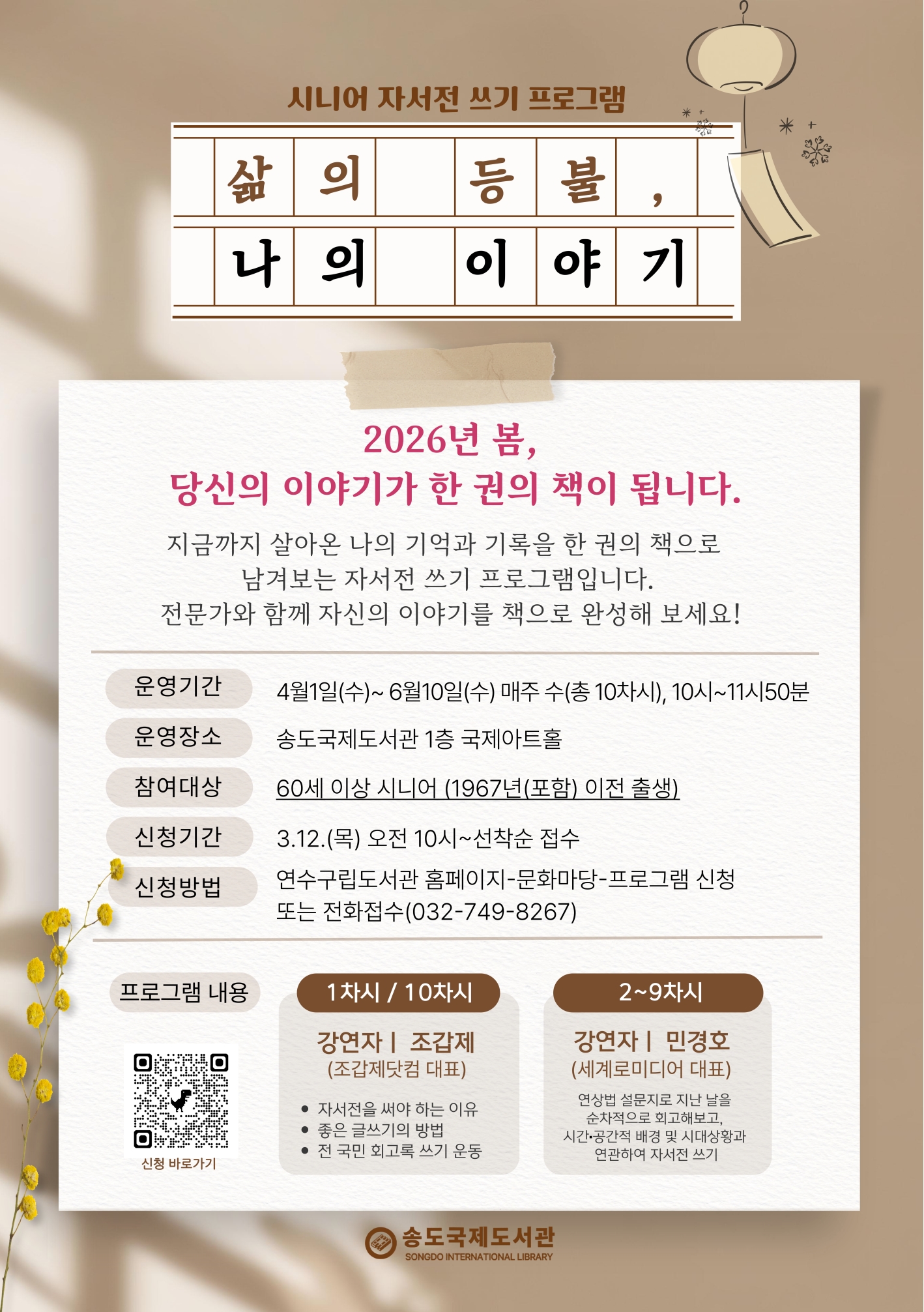 연수구는 송도국제도서관에서 60세 이상 시니어를 대상으로 자신의 삶을 돌아보고 소중한 기억을 기록할 수 있도록 돕는 자서전 쓰기 프로그램 ‘삶의 등불, 나의 이야기’를 운영한다